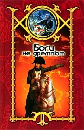 Обложка книги «Боги не дремлют» — Сергей Шхиян