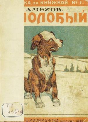 Обложка книги «Белолобый» — Антон Чехов