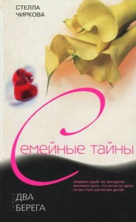 Обложка книги «Два берега» — Стелла Чиркова