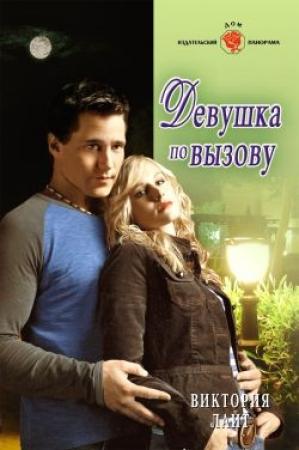 Обложка книги «Девушка по вызову» — Виктория Лайт