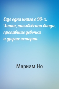 Еще одна книга о 90-х. Хиппи, тамбовская банда, пропавшие девочки и другие истории
