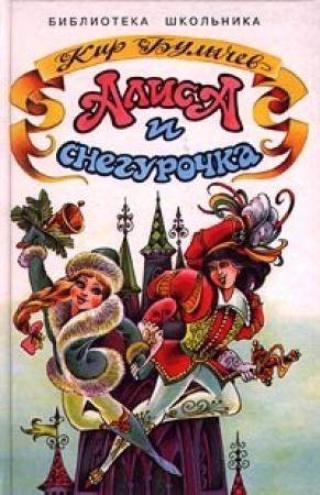 Обложка книги «Колдун и Снегурочка» — Кир Булычев