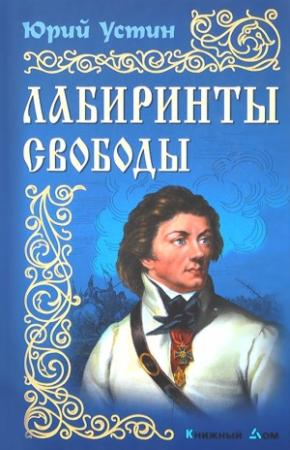 Обложка книги «Лабиринты свободы» — Юрий Устин