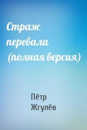 Обложка книги «Страж перевала (полная версия)» — Пётр Жгулёв