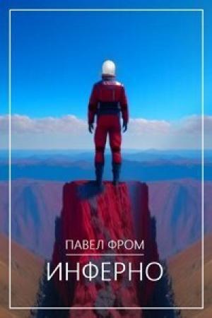 Обложка книги «Инферно (СИ)» — Павел Чагин