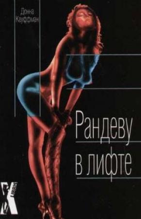 Обложка книги «Рандеву в лифте» — Донна Кауфман