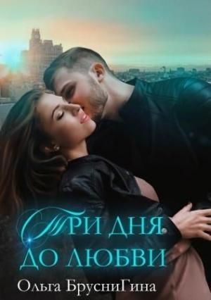 Обложка книги «Три дня до любви» — Ольга БрусниГина