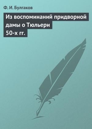 Обложка книги «Из воспоминаний придворной дамы о Тюльери 50-х гг.» — Федор Булгаков
