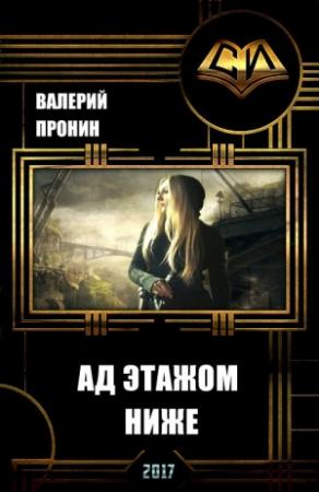 Обложка книги «Ад этажом ниже (СИ)» — Валерий Пронин