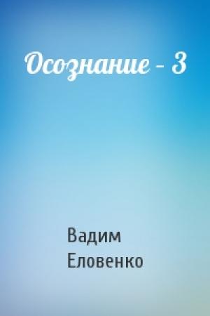 Обложка книги «Осознание – 3» — Вадим Еловенко