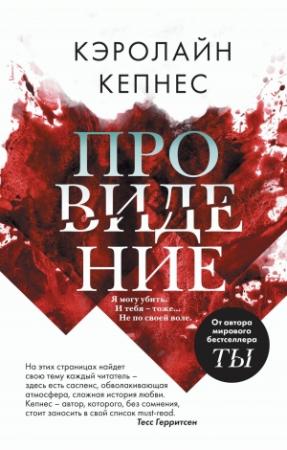 Обложка книги «Провидение» — Кэролайн Кепнес