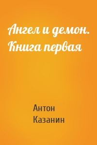 Ангел и демон. Книга первая