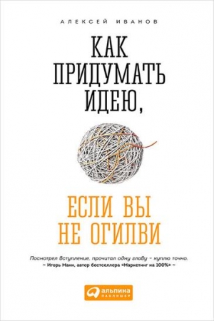 Обложка книги «Как придумать идею, если вы не Огилви» — Алексей Иванов