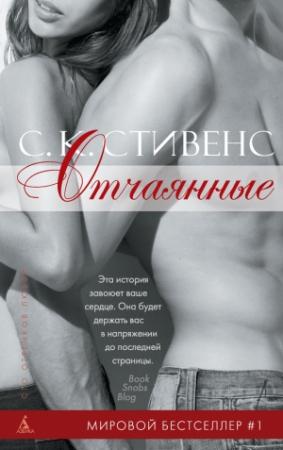Обложка книги «Отчаянные» — С. Стивенс
