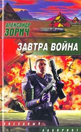 Обложка книги «Завтра война» — Александр Зорич