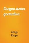 Артур Кларк - Специальная доставка