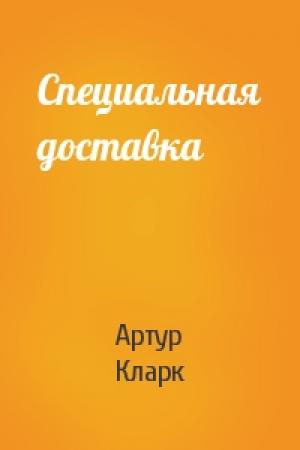 Обложка книги «Специальная доставка» — Артур Кларк