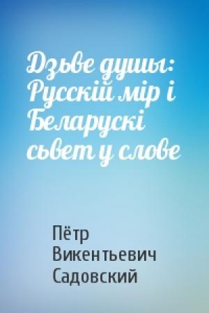 Обложка книги «Дзьве душы: Русскій мір і Беларускі сьвет у слове» — Пётр Викентьевич Садовский