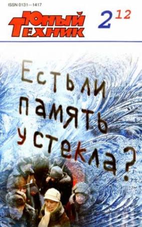 Обложка книги «Юный техник, 2012 № 02» — Журнал «Юный техник»