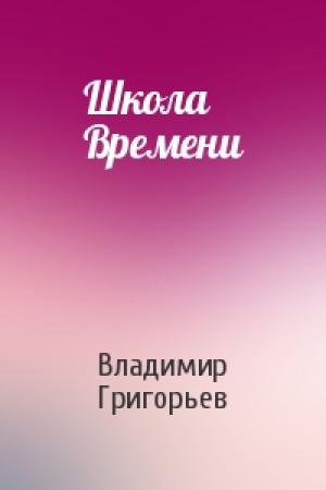 Обложка книги «Школа Времени» — Владимир Григорьев