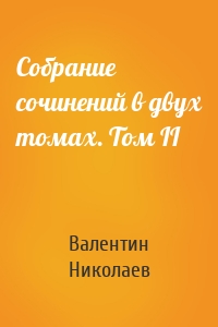 Собрание сочинений в двух томах. Том II
