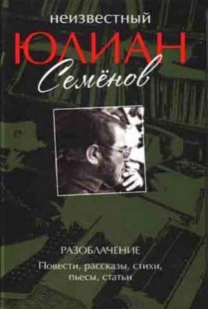 Обложка книги «Разоблачение. Повести, рассказы, стихи, пьесы, статьи» — Юлиан Семенов, Ольга Семенова