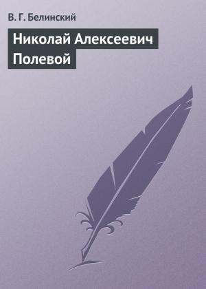 Обложка книги «Николай Алексеевич Полевой» — Виссарион Белинский
