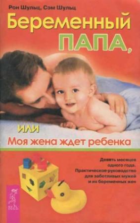 Обложка книги «Беременный папа, или Моя жена ждет ребенка» — Рон Шульц, Сэм Шульц