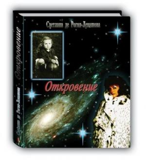 Обложка книги «Откровение» — Светлана де Роган-Левашова
