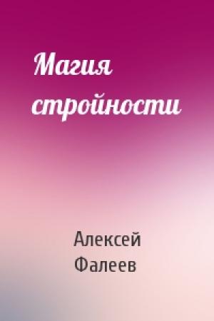 Обложка книги «Магия стройности» — Алексей Фалеев