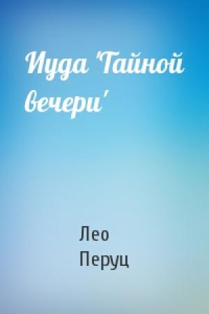 Обложка книги «Иуда 'Тайной вечери'» — Лео Перуц