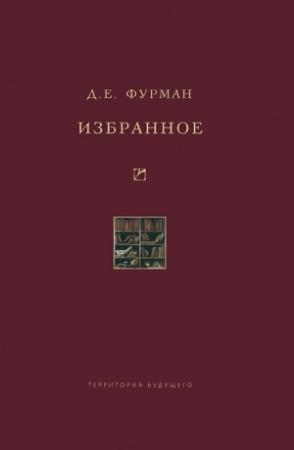Обложка книги «Избранное» — Дмитрий Фурман