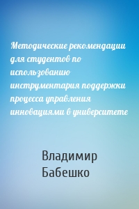 Методические рекомендации для студентов по использованию инструментария поддержки процесса управления инновациями в университете