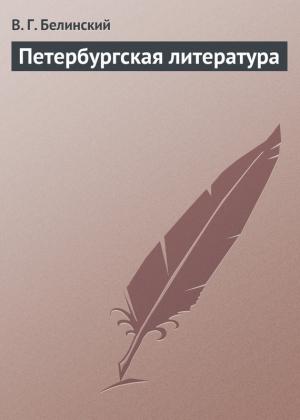 Обложка книги «Петербургская литература» — Виссарион Белинский