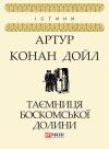 Артур Конан Дойл - Таємниця Боскомської долини