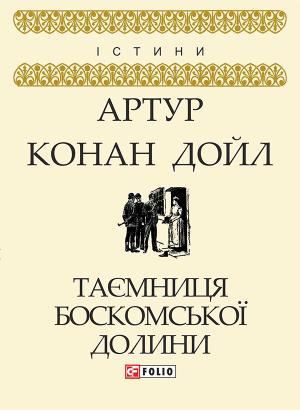 Обложка книги «Таємниця Боскомської долини» — Артур Конан Дойл