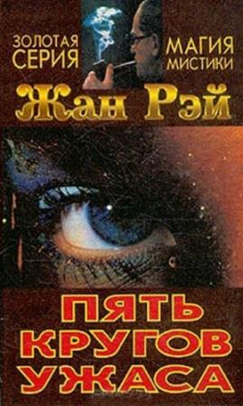 Обложка книги «Господин Вольмют и Франц Беншнейдер» — Жан Рэ