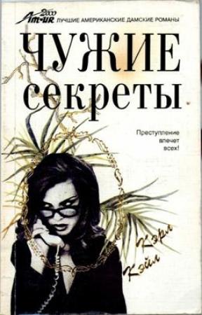 Обложка книги «Чужие секреты» — Кэрол Кейл