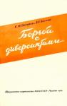 С. Потапов, А. Эйсман - Борьба с диверсантами