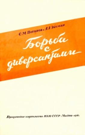 Обложка книги «Борьба с диверсантами» — С. Потапов, А. Эйсман