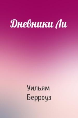 Обложка книги «Дневники Ли» — Уильям Берроуз