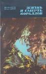 Жак-Ив Кусто, Филипп Диоле - Жизнь и смерть кораллов