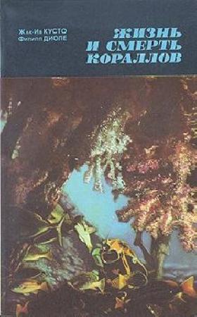 Обложка книги «Жизнь и смерть кораллов» — Жак-Ив Кусто, Филипп Диоле