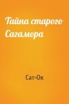 Сат-Ок - Тайна старого Сагамора