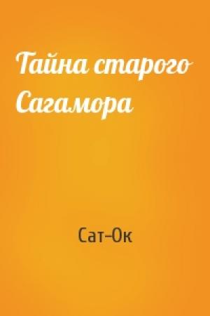Обложка книги «Тайна старого Сагамора» — Сат-Ок