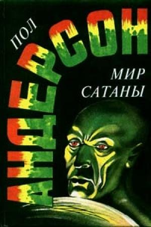 Обложка книги «Ночное лицо» — Пол Андерсон