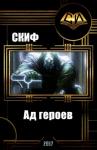 СКИФ - Ад героев