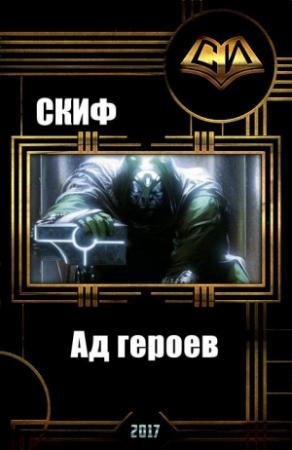 Обложка книги «Ад героев» — СКИФ