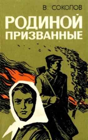 Обложка книги «Родиной призванные» — Владимир Соколов