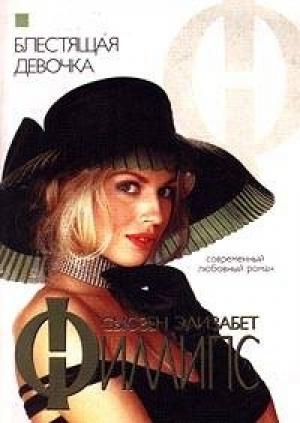 Обложка книги «Блестящая девочка» — Сьюзен Филлипс